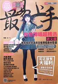 最易上手吉他弹唱超精选(2021新版232首)(讲义版)