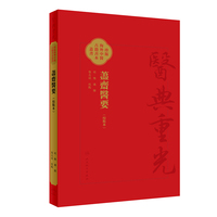 藎齋醫要（校點本）荩斋医要 医典重光 珍版海外中医古籍善本