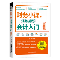 财务小课，轻松趣学会计入门（图解版）