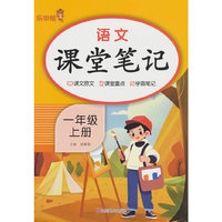 2025秋语文课堂笔记·一年级·上册 人教版统编部编版