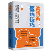 高情商接话技巧