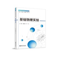 基础物理实验