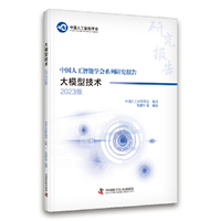 大模型技术（2023版） 中国人工智能学会系列研究报告