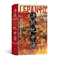 汗青堂丛书144·决战地中海
