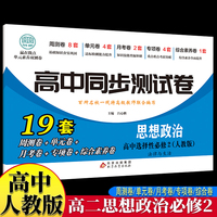 高中同步测试卷-高二思想政治选择性必修2 人教版高中必刷题同步练习册课本全套教材上册真题卷子教辅资料辅导书第一册期中期末专项训练高考重点题型练习册