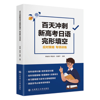 百天冲刺新高考日语完形填空 应对策略 专项训练
