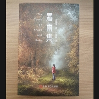 霜雨集(中英文对照)