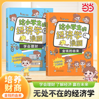 给小学生的经济学漫画 全2册 漫画儿童财商启蒙绘本 金钱的由来钱从哪里来 学会攒钱学会理财 无处不在的经济学科普启蒙培养孩子富人思维