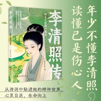 把自己活成一道光 : 李清照传（一口气看懂李清照的一生，“乱世中的美神”，文学史上的女性之风）