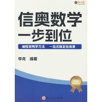 信奥数学，一步到位