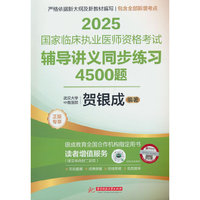 2025国家临床执业医师资格考试辅导讲义同步练习4500题
