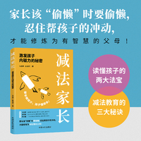减法家长：激发孩子内驱力的秘密
