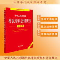 中华人民共和国村民委员会组织法注释本（全新修订版）