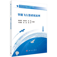 智能飞行器系统原理 9787030802026郭建国科学出版社