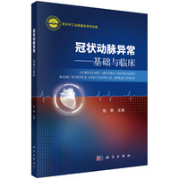 冠状动脉异常--基础与临床