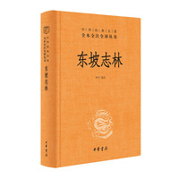 东坡志林（中华经典名著全本全注全译-三全本）