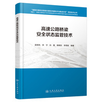 高速公路桥梁安全状态监管技术