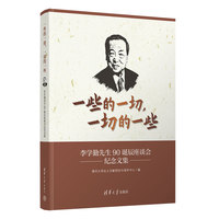 一些的一切，一切的一些：李学勤先生90诞辰座谈会纪念文集