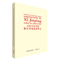 习近平总书记教育重要论述讲义(西班牙文版)