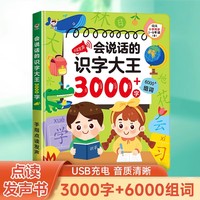 会说话的识字大王3000字 宝宝识字启蒙识字大王 婴幼儿童益智玩具会说话的早教有声书 幼小衔接语数英儿童学习机发声早教机 宝宝手指点早教有声书启蒙教材 宝宝益智启蒙有声书