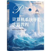计算机系统导论实践教程   鲍培明 苏丰 袁春风