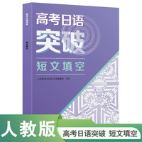 高考日语突破 短文填空 2024年新高考