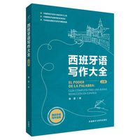 西班牙语写作大全(上册)