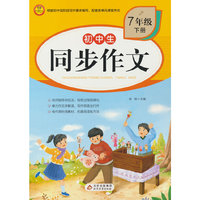 BJ7508/BJ8774初中生同步作文视频讲解版7年级下册