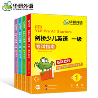华研外语 剑桥少儿英语一级 考试指南 大纲词汇语法教程 题型讲解 专项训练 模考试卷