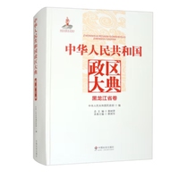 中华人民共和国政区大典黑龙江省卷