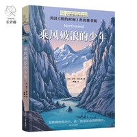 长青藤国际大奖小说书系第十八辑：乘风破浪的少年