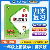 2025秋53单元归类复习 小学数学 一年级上册 SJ 苏教版