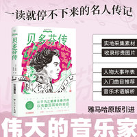 伟大的音乐家：贝多芬传（雅马哈原版引进，收录多幅珍贵图片。读故事般阅读音乐家的一生，孩子的音乐启蒙）