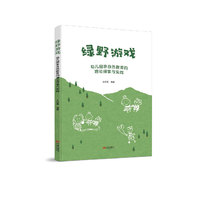 绿野游戏：幼儿园亲自然教育的理论探索与实践