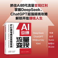 AI引爆流量变现IP打造与商业变现实战