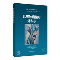 乳房肿瘤整形外科学