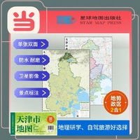天津高清地势+行政交通二合一地图 旅行规划 卫星影像色彩 防水可擦写 折叠袋装 星球地图出版社