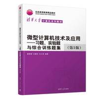 微型计算机技术及应用——习题、实验题与综合训练题集（第5版）