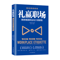 礼赢职场：商务精英职业化六项修炼
