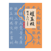 赵孟?楷书入门（笔画篇）