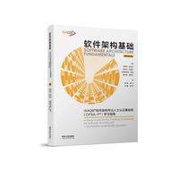 软件架构基础：iSAQB？软件架构专业人士认证基础级（CPSA-F？）学习指南