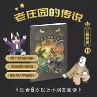 二哈神探10 老庄园的传说：小学生逻辑推理知识科普图画书 七彩语文思维训练书 6岁以上适读 原创侦探漫画小说