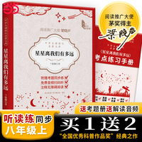 中学生课程化名著文库 星星离我们有多远 八年级上阅读书目 带音频 考点练习手册 融合SQ3R阅读法