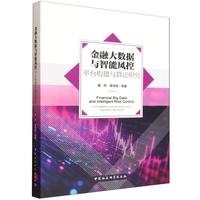 金融大数据与智能风控-（平台构建与算法研究）