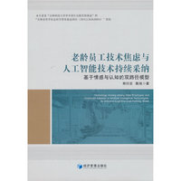 老龄员工技术焦虑与人工智能技术持续采纳：基于情感与认知的双路径模型