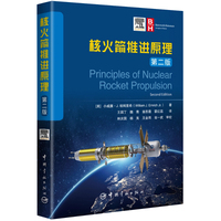 核火箭推进原理（第二版）