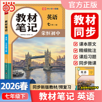 【荣恒】2026春初中教材笔记七年级下册英语人教版课本同步预习课堂笔记教材全解中学教材预复习资料书
