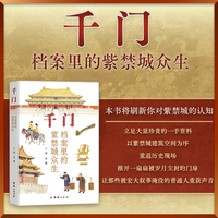 千门：档案里的紫禁城众生（跟着专家游故宫，大故宫里的小故事，解锁故宫隐秘角落，发现紫禁城里的活人感，跟团游听不到的故宫故事，两款宫猫书签随机掉落）