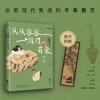 从从容容 游刃有余2 宋朝人雅致的慢生活当当自营