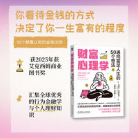 财富心理学：通向富足人生的50个想法    [美]丹尼尔·克罗斯比    财富 金融  投资